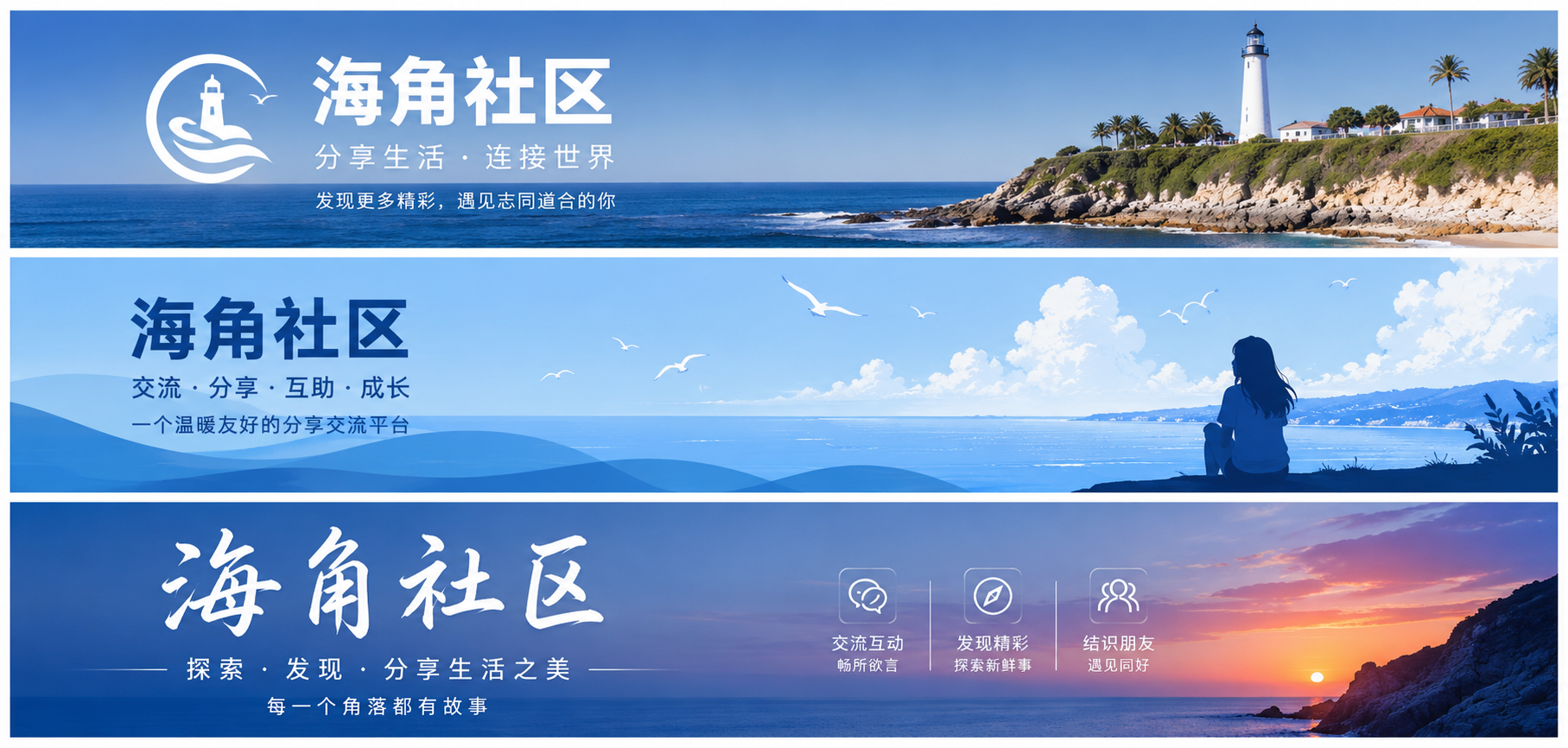 海角社区城市生活与旅行主题品牌封面